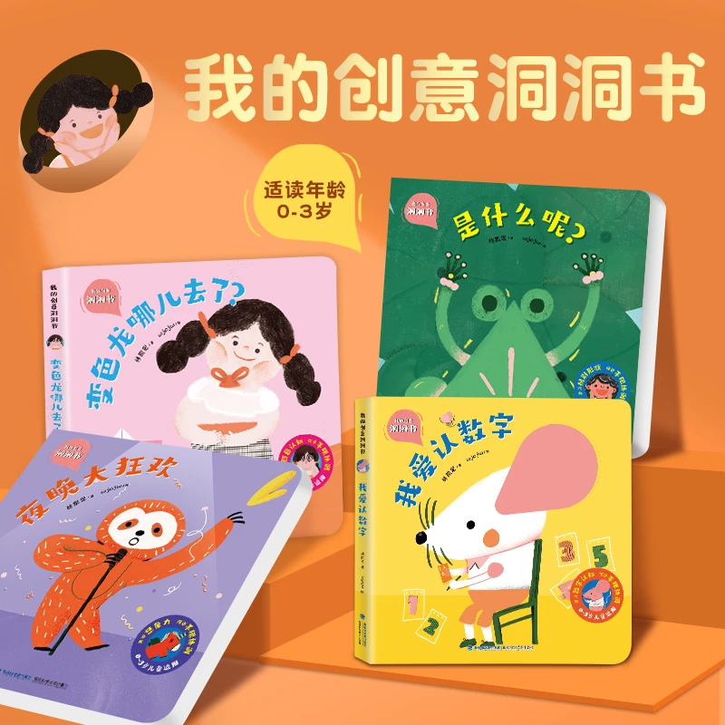 【图书直卖】我的创意奇妙洞洞书4册宝宝更好的0-3岁撕不烂早教