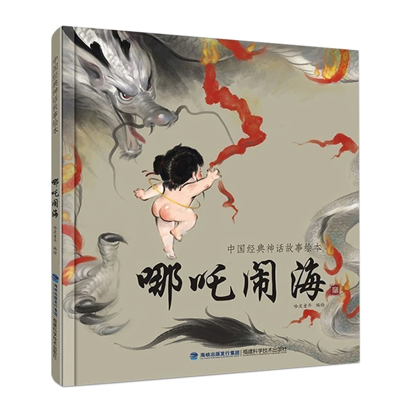 【慢慢精选】中国经典神话故事绘本 哪吒闹海 儿童文学课外阅书