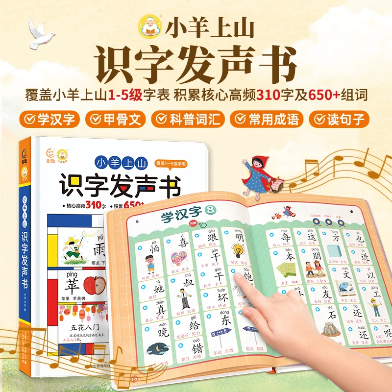 小羊上山1-5集字表会说话的识字发声书（充电款）