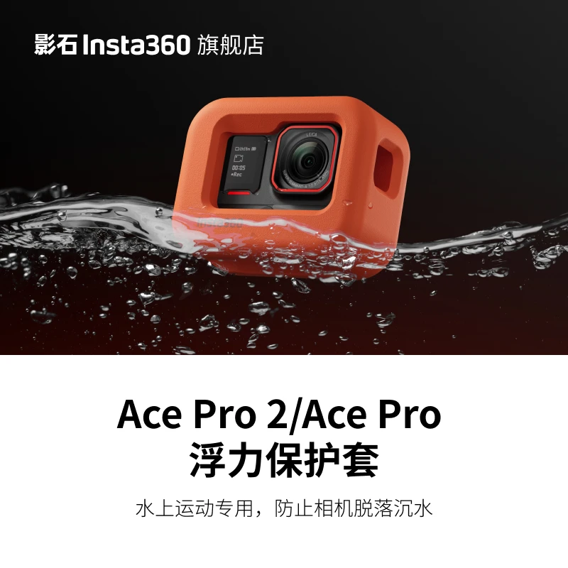 影石Insta360 Ace Pro 2/Ace Pro 浮力保护套 超轻材质全面保护