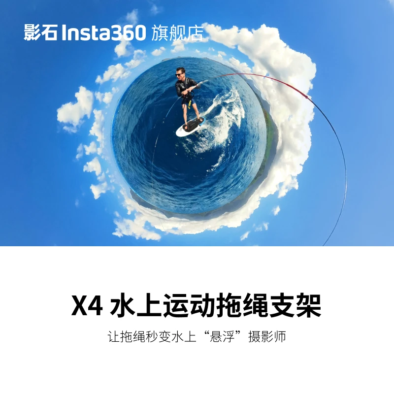 影石Insta360 X4/X3 水上运动拖绳支架 风筝冲浪尾波冲浪