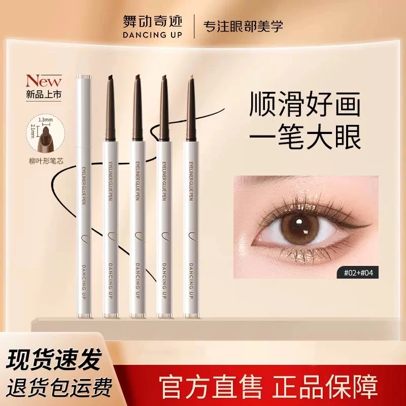 舞动奇迹防水眼线笔丝滑眼线胶笔新手眼线笔彩色眼线笔不脱色防汗