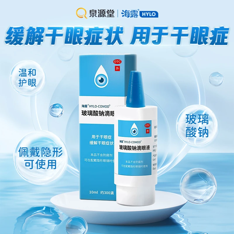 海露 玻璃酸钠滴眼液0.1%*10ml人工泪液缓解干眼症状眼药水滴眼液