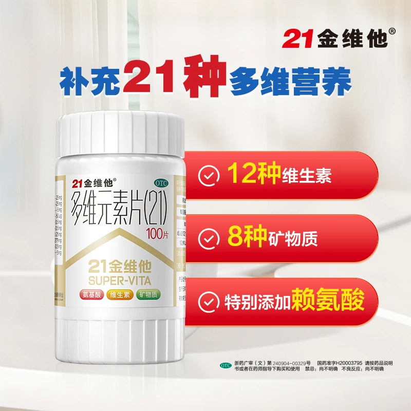 21金维他多维元素片(21)100片儿童成人男女补充维生素多种维生素C
