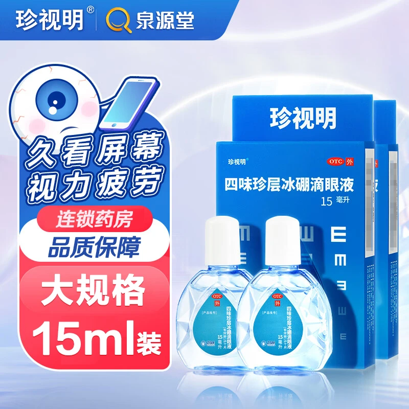 珍视明 四味珍层冰硼滴眼液15ml近视 熬夜眼干 眼药水 清凉缓解疲劳
