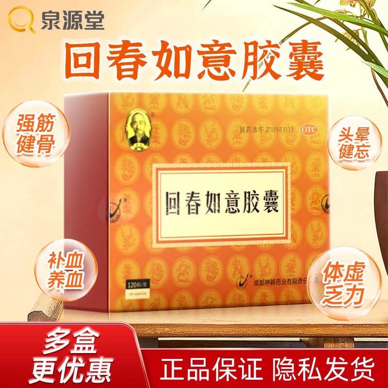 希臣回春如意胶囊0.25g*120粒补血养血 强筋健骨