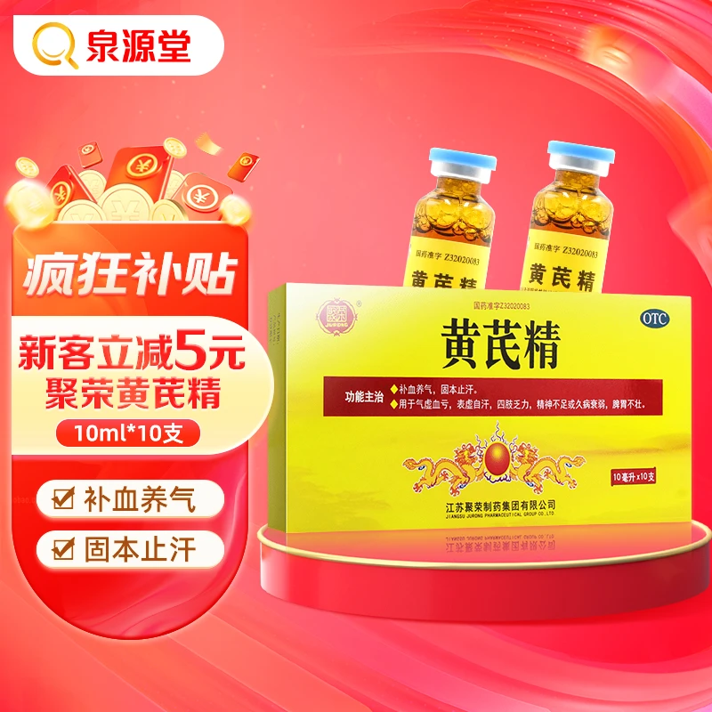 聚荣聚荣黄芪精10ml*10支气虚血亏四肢乏力精神不足久病衰弱脾胃不壮