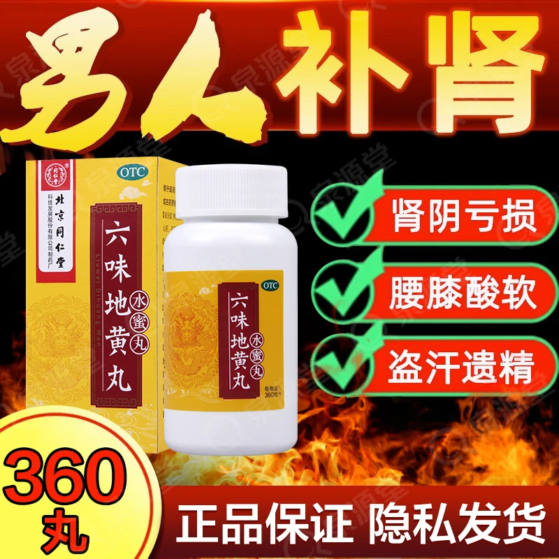 同仁堂  六味地黄丸0.2g*360粒盗汗遗精滋阴补肾肾阴亏损头晕耳鸣