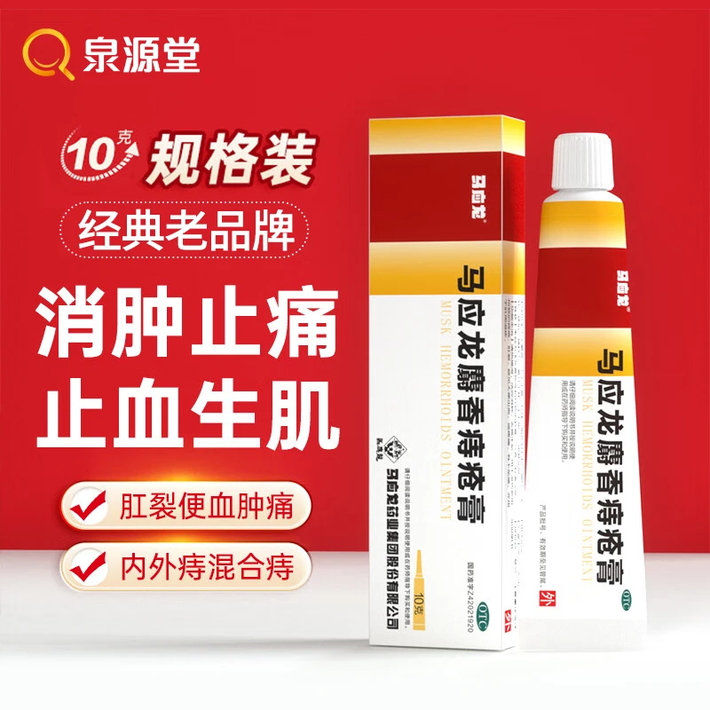 马应龙马应龙麝香痔疮膏10g肛裂内外痔疮便血混合痔出血凝胶软膏