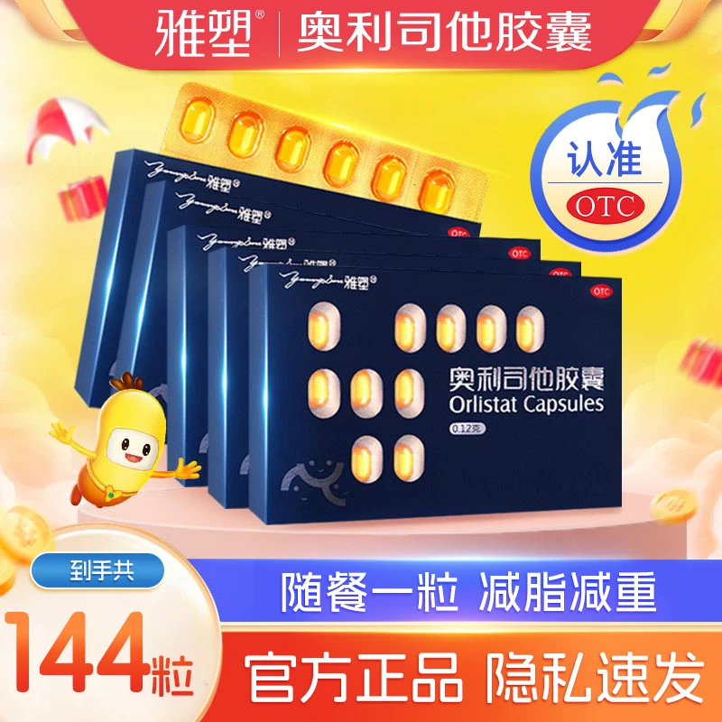 雅塑奥利司他胶囊0.12g*18粒肥胖或体重超重患者的治疗减脂减重
