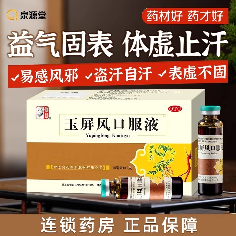 仲景仲景 玉屏风口服液 10ml*12支 体虚益气 止汗 表虚不固 面色㿠白
