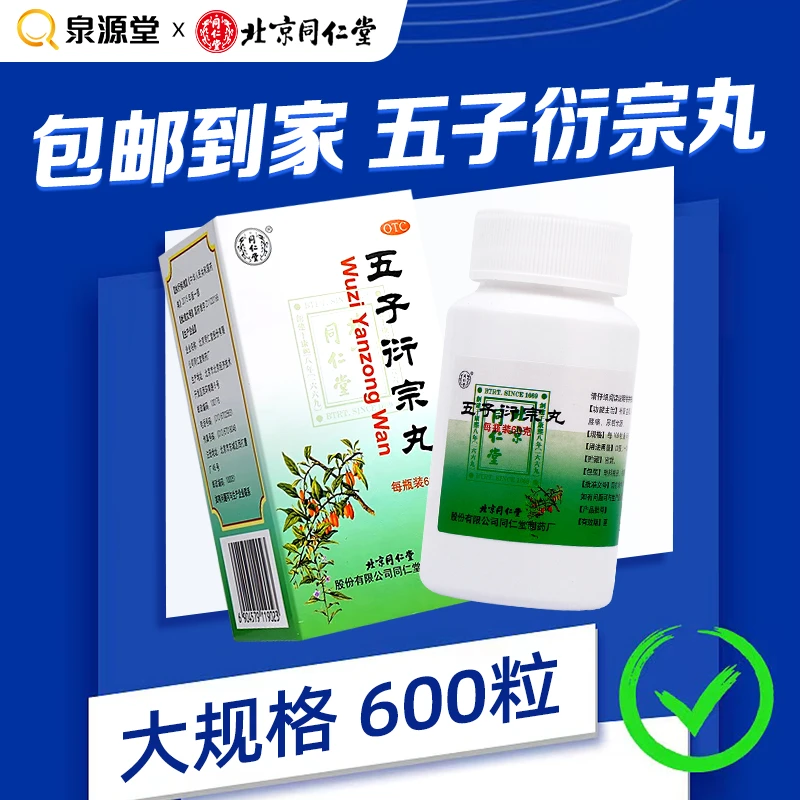 同仁堂五子衍宗丸60g补肾益精阳痿不育遗精早泄腰痛尿后余沥