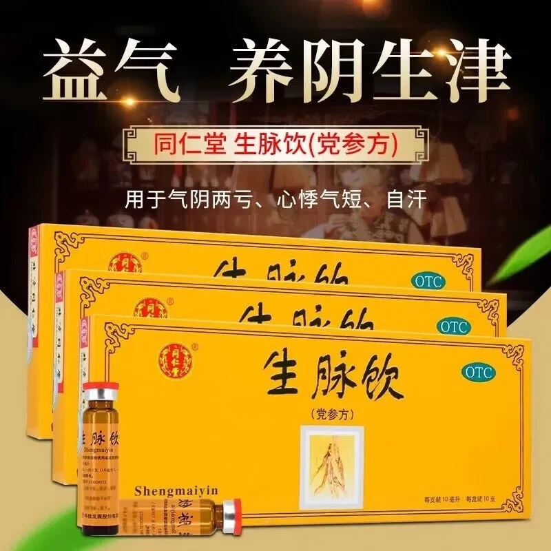 同仁堂生脉饮(党参方)10ml*10支益气养阴生津 气阴两亏心悸气短