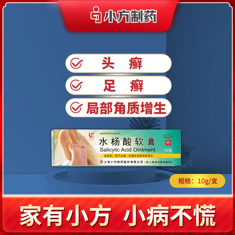 信龙 水杨酸软膏 5%*10g 药膏鸡眼足癣角质脱皮脚藓脚气股癣瘙痒