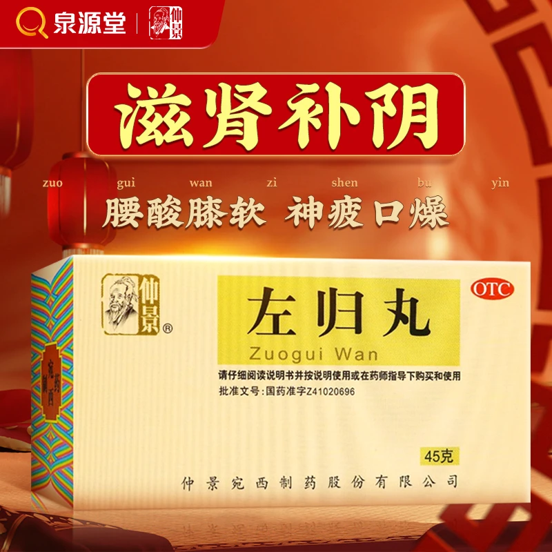 仲景 左归丸45g 滋肾补阴 用于真阴不足 腰酸膝软 盗汗 神疲口燥