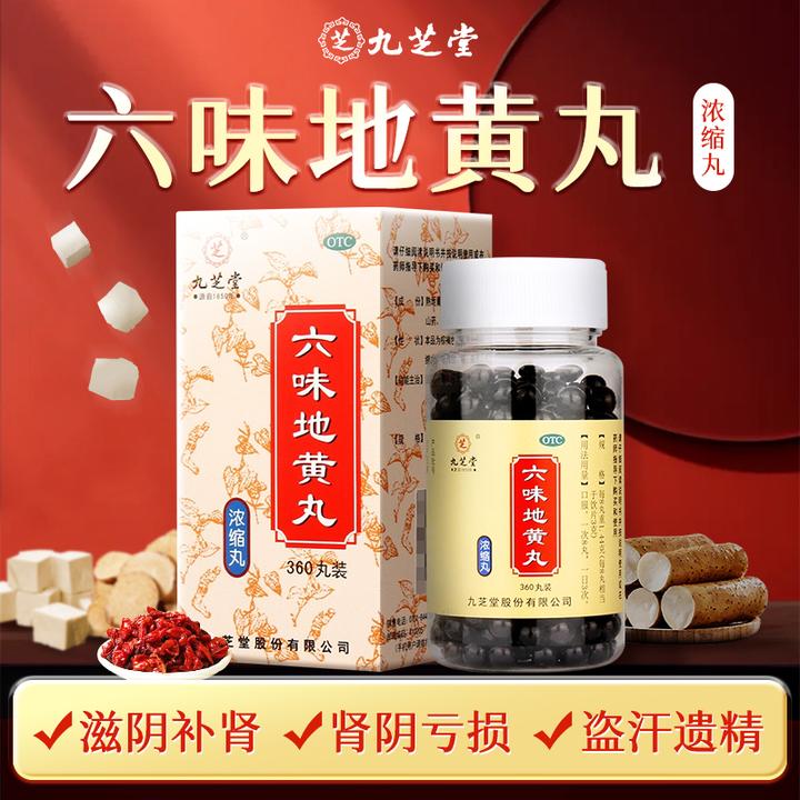 九芝堂六味地黄丸(浓缩丸) 360丸滋阴补肾头晕耳鸣盗汗遗精