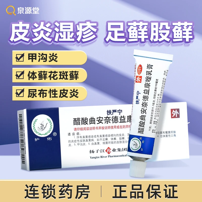 扶严宁 醋酸曲安奈德益康唑乳膏15g手足藓花斑癣体藓皮炎湿疹股癣