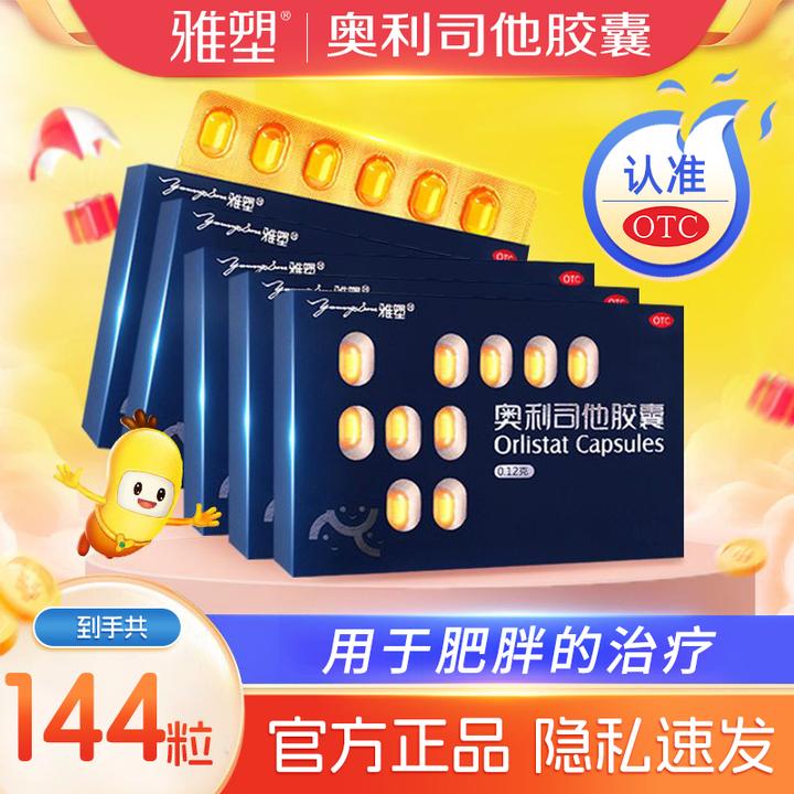 雅塑奥利司他胶囊共144粒减脂减重肥胖或体重超重患者的治疗