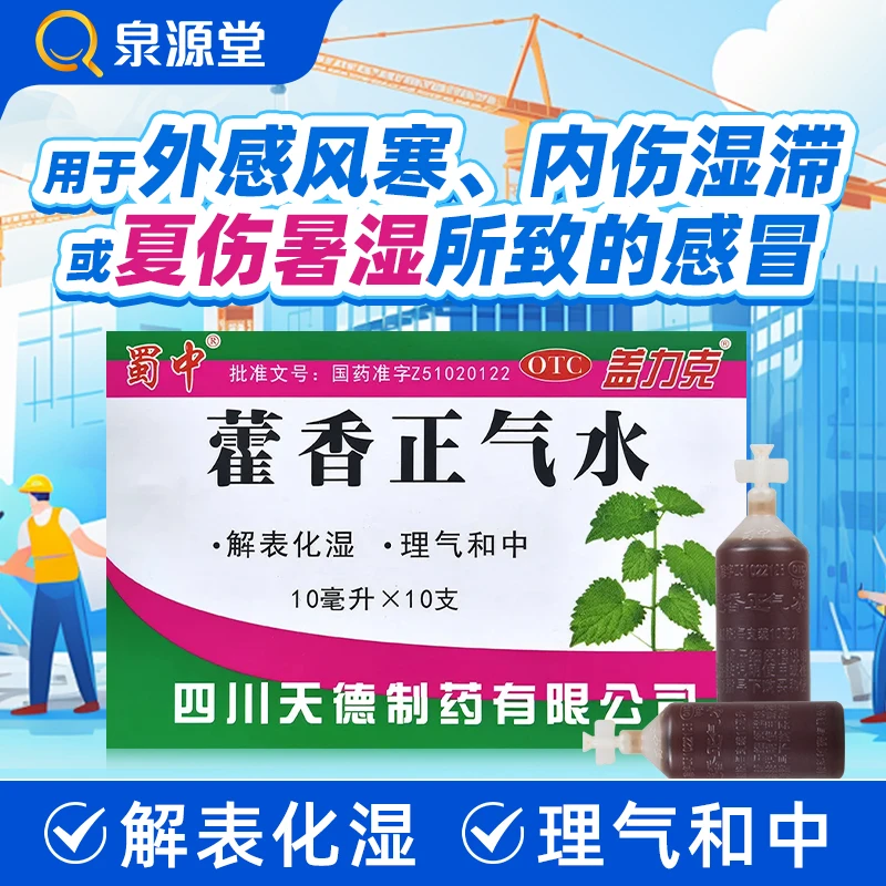 蜀中藿香正气水10ml*10支解表化湿理气和中头痛昏重呕吐泄泻藿香正气水