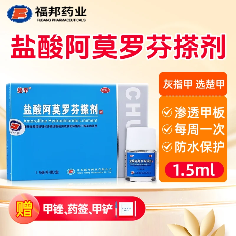 楚甲盐酸阿莫罗芬搽剂5%*1.5ml 治疗指甲真菌感染灰指甲修护抑菌液阿莫罗芬搽剂
