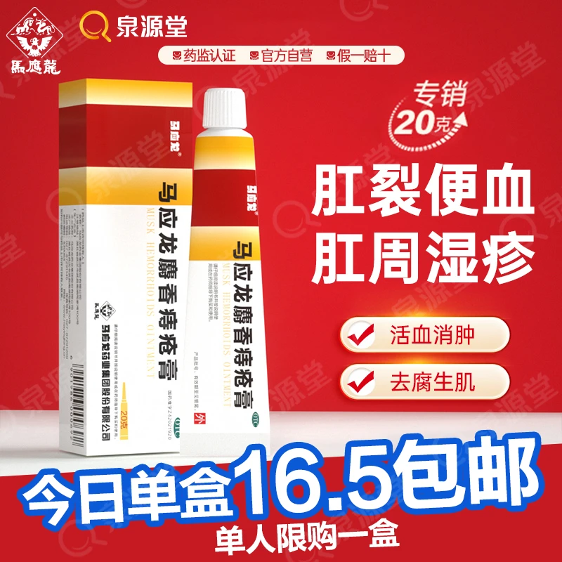 马应龙马应龙 马应龙麝香痔疮膏20g 痔疮肛裂大便出血肛周湿疹活血消肿