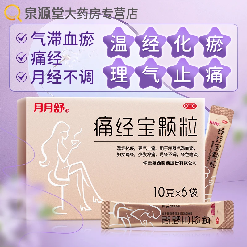 月月舒痛经宝颗粒10g*6袋妇女止痛经月经不调经色暗淡
