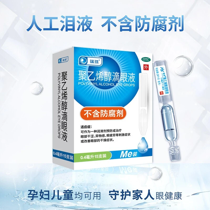 瑞珠聚乙烯醇滴眼液1.4%*0.4ml*15支眼干涩异物感眼疲劳人工泪液