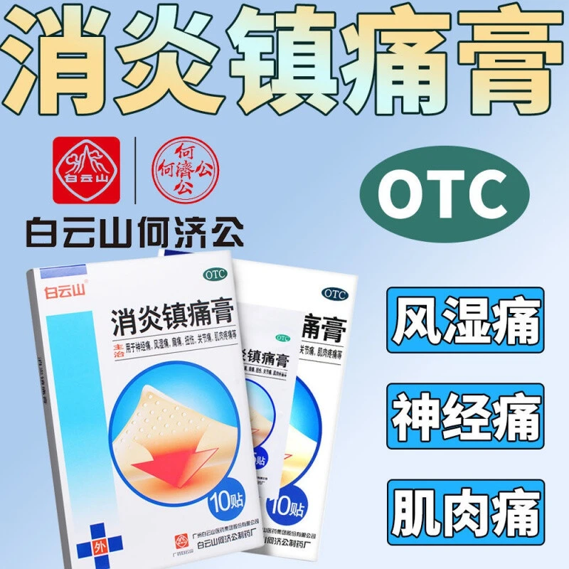 白云山 消炎镇痛膏10cm*7cm*10贴肩周炎贴风湿关节痛腰疼膏镇疼膏
