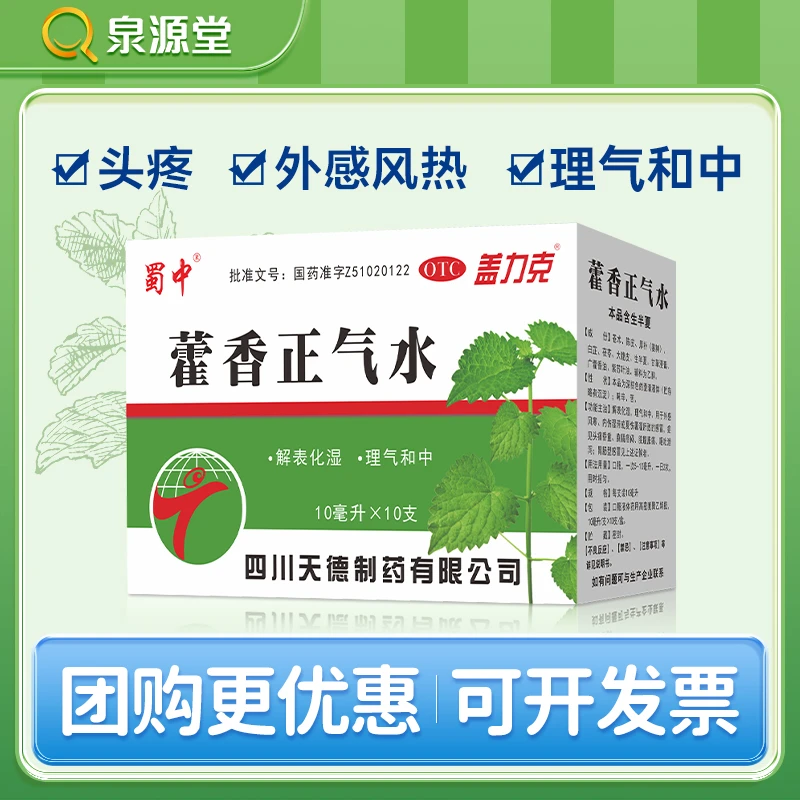 蜀中藿香正气水10ml*10支解表化湿 理气和中夏伤暑湿呕吐泄泻藿香正气水