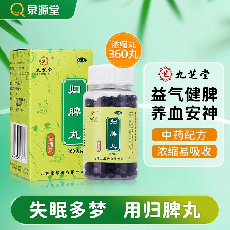 九芝堂九芝堂归脾丸(浓缩丸)360丸益气健脾心脾两虚气短心悸失眠多梦