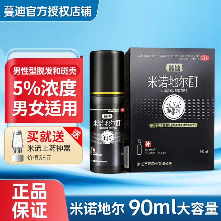 蔓迪 米诺地尔酊5%*90ml用于治疗男性型脱发和斑秃