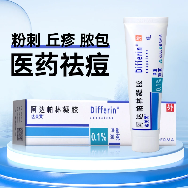 达芙文 阿达帕林凝胶0.1%*30g痤疮粉刺丘疹脓疱皮肤药膏药修复