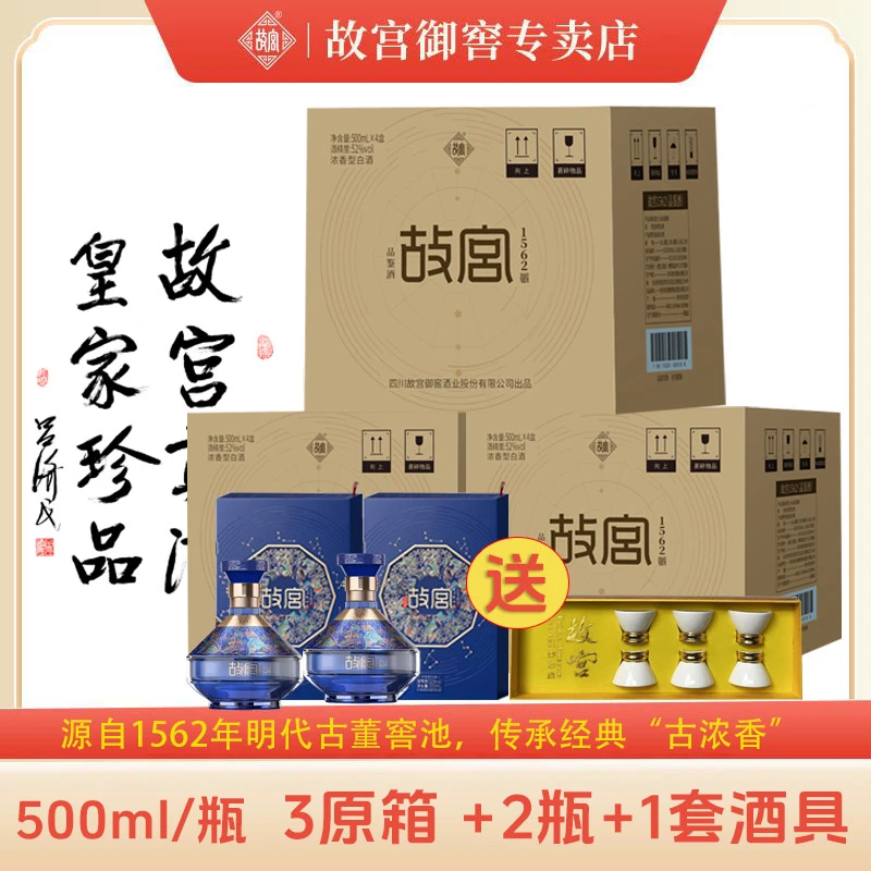 故宫1562品鉴酒浓香型白酒高端礼盒装【店播】52度500ml*12瓶
