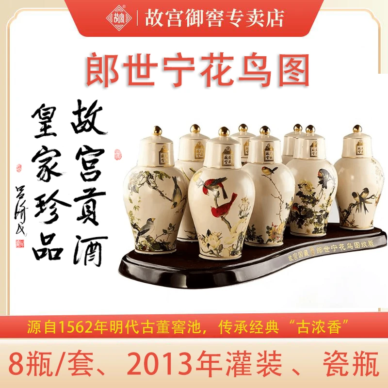 故宫国藏系列之故宫花鸟图浓香型白酒52度500ml*8瓶