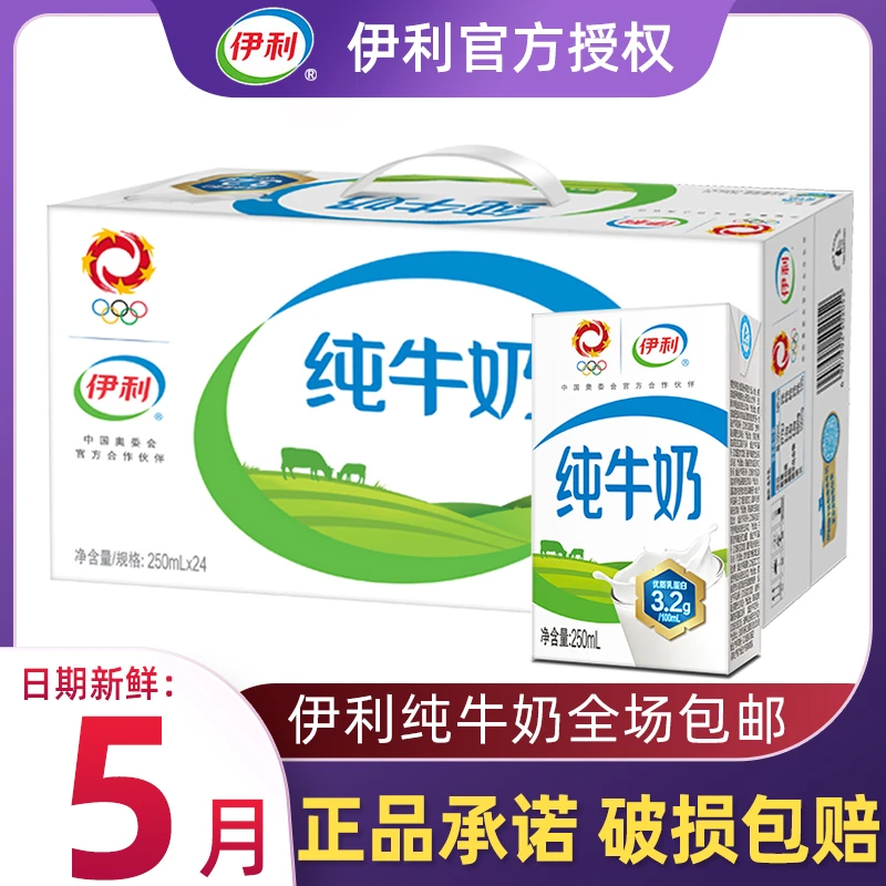 5月新日期伊利纯牛奶250ml*24盒/箱无菌砖优质乳蛋白营养早餐牛奶