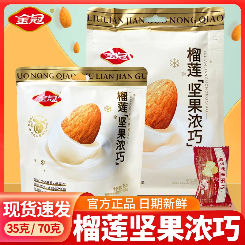 金冠榴莲糖坚果巧克力糖结婚喜礼伴手礼解馋小零食高档年货糖果