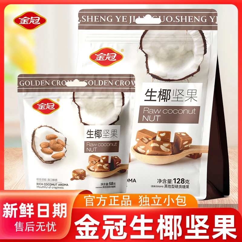 金冠生椰坚果128g/58g袋装花生巴旦木奶糖网红糖果伴手礼小零食
