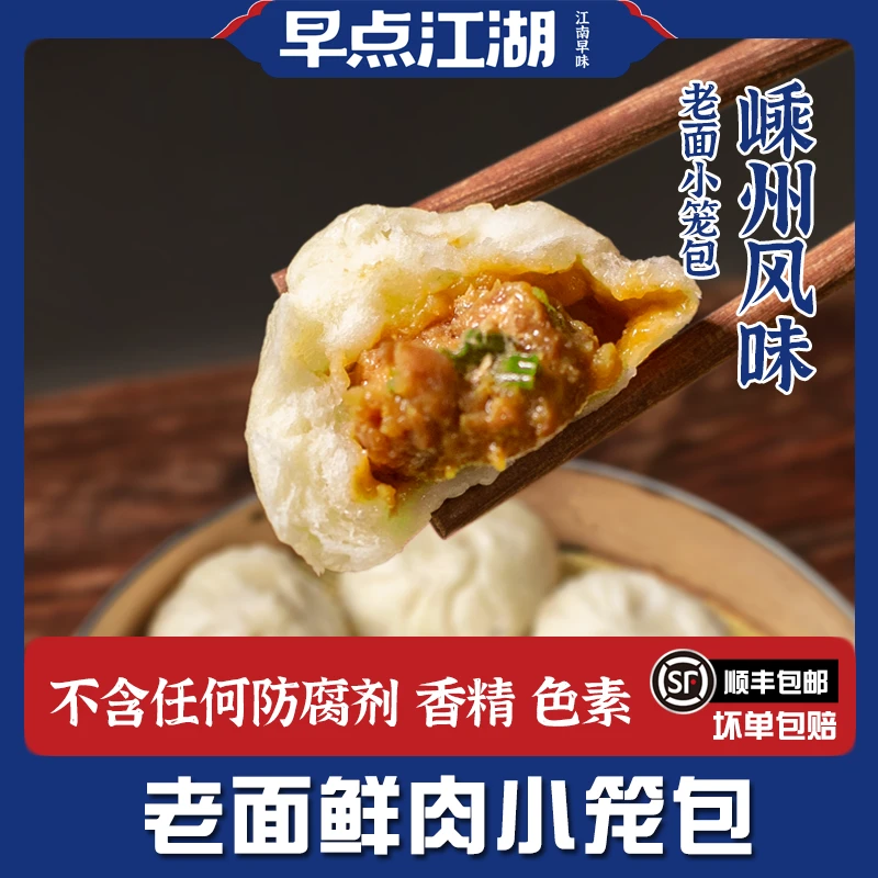 专享早点江湖 嵊州特色美食手工老面新鲜猪肉小笼包早餐速食