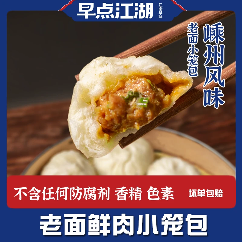 专享早点江湖 嵊州特色美食手工老面发酵新鲜猪肉小笼包 早餐速食