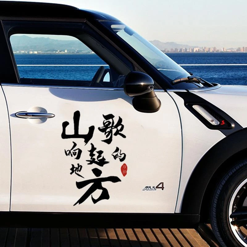 刀郎反光车贴山歌响起的地方个性文字电动车身汽车门天窗装饰贴纸