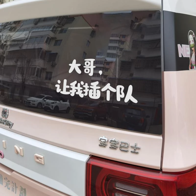 趣味文字好玩的贴纸mini汽车贴车尾后挡风玻璃装饰搞笑贴纸
