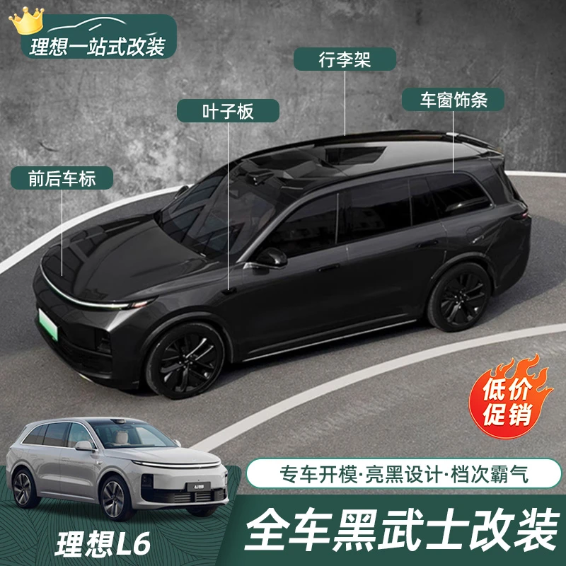 适用于理想L6789车窗饰条黑武士亮条全车身黑化改装汽车必买配件