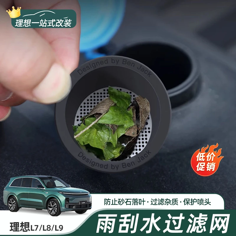 适用理想L7L8L9全新雨刮水过滤网必买配件玻璃水喷头保护汽车改装