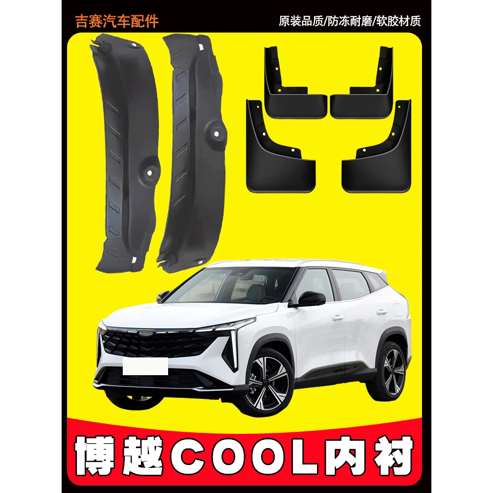 适用于博越COOL汽车内衬挡泥板原车改装前后轮免打孔防冻挡泥皮