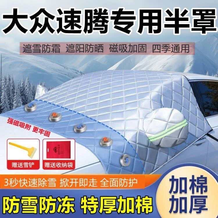 一汽大众速腾磁吸汽车遮雪挡前挡风玻璃防雪防霜防冻加厚半罩车衣