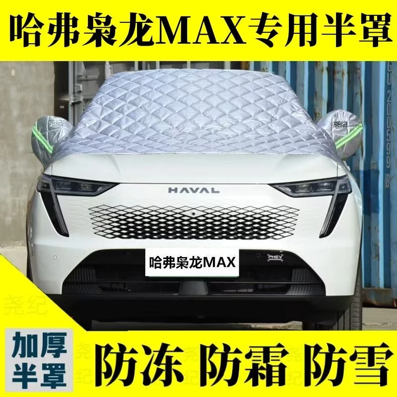 哈弗枭龙MAX专用半罩车罩加厚棉被雪挡挡风玻璃防雪防霜冰冻半罩