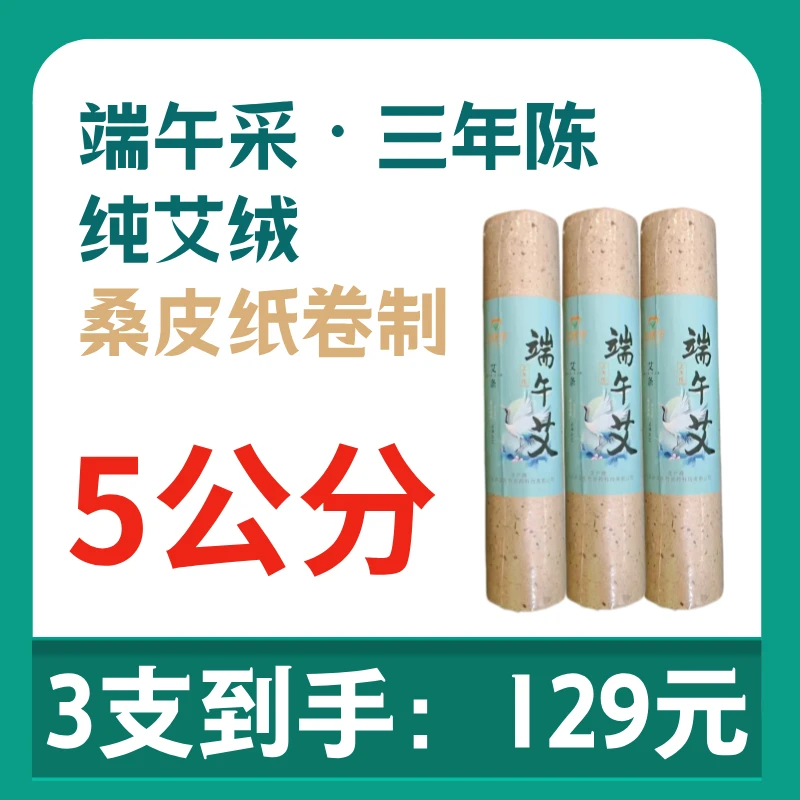 艾医令5cm桑皮纸艾条