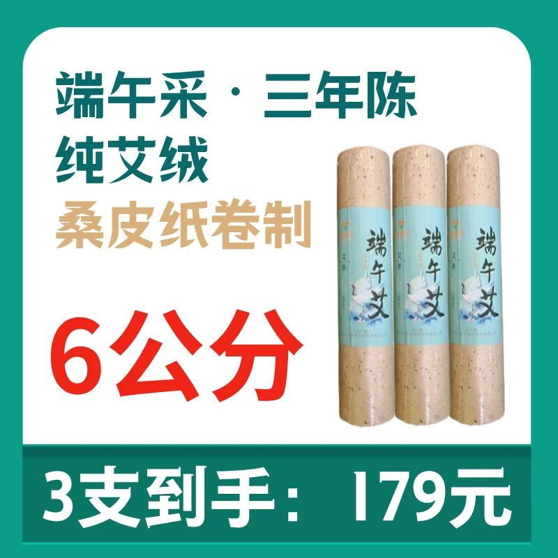 艾医令6cm桑皮纸艾条雷火灸