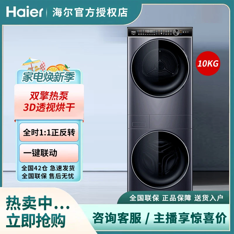 海尔精华洗叠戴和美H2洗干护理机双擎热泵式洗烘套装家用3D透视烘