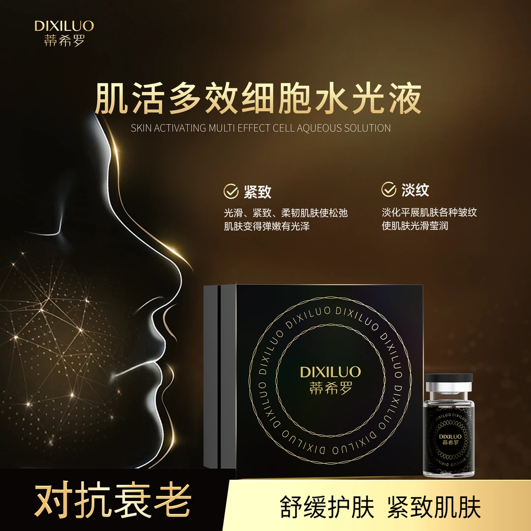蒂希罗多效细胞水光液院线水光抗皱紧致舒缓提拉滋润抗衰安瓶